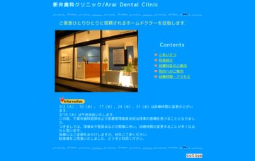新井歯科クリニック